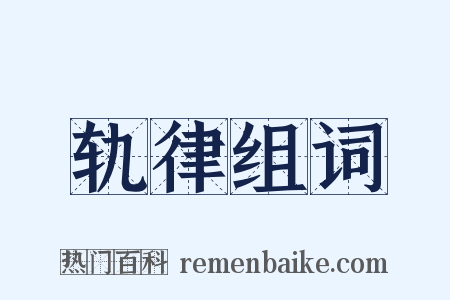 轨律组词是什么意思的图片